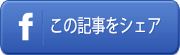 facebookでシェアする