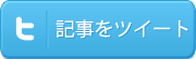 twitterでツイートする